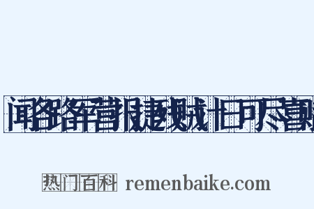 闻各路军营报捷残贼计日可尽喜赋是什么意思的图片